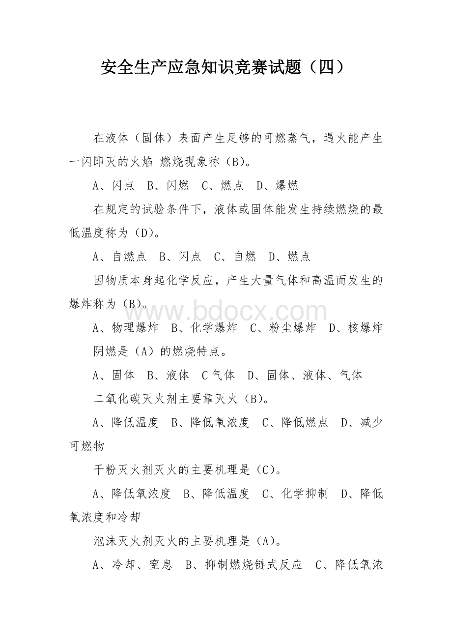 安全生产应急知识竞赛试题（四）.docx_第1页