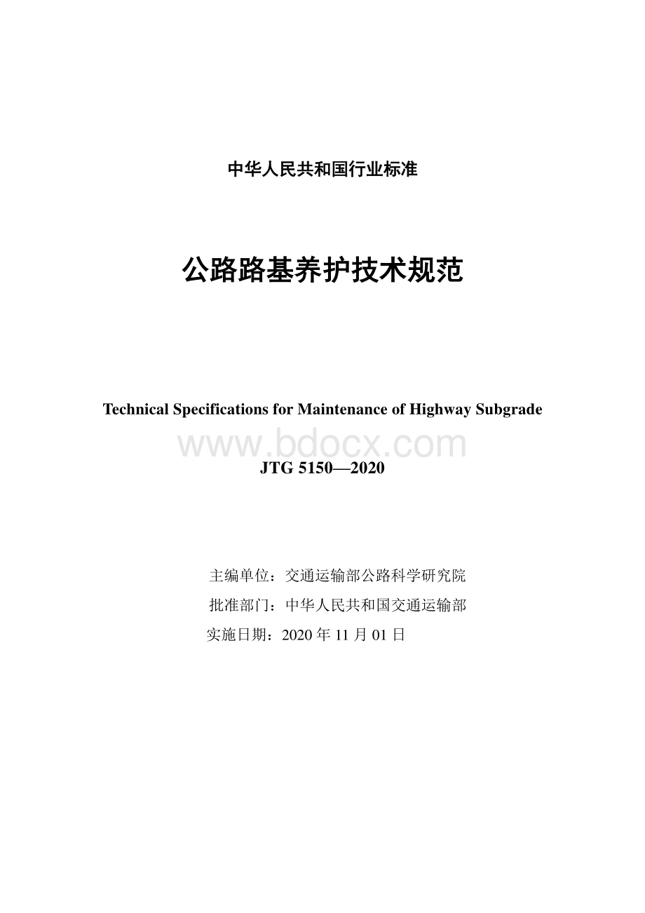 公路路基养护技术规范.pdf_第3页