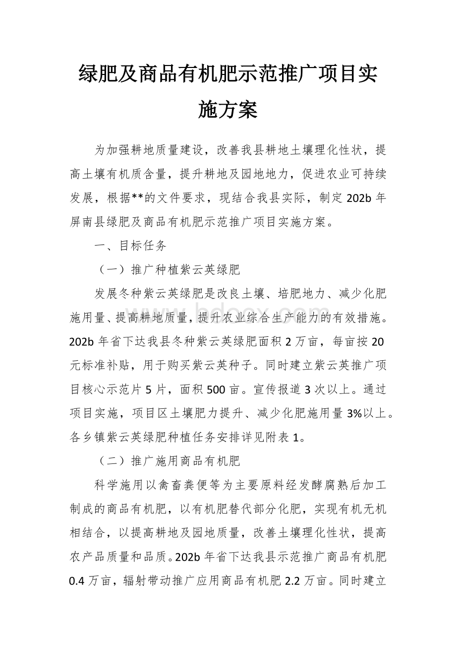 绿肥及商品有机肥示范推广项目实施方案Word文档下载推荐.docx_第1页