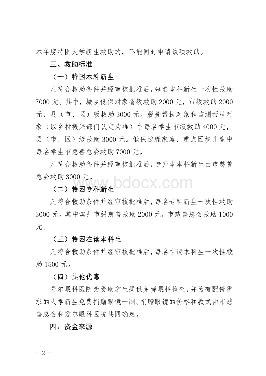 困难家庭大学生慈善教育救助实施方案.docx_第2页