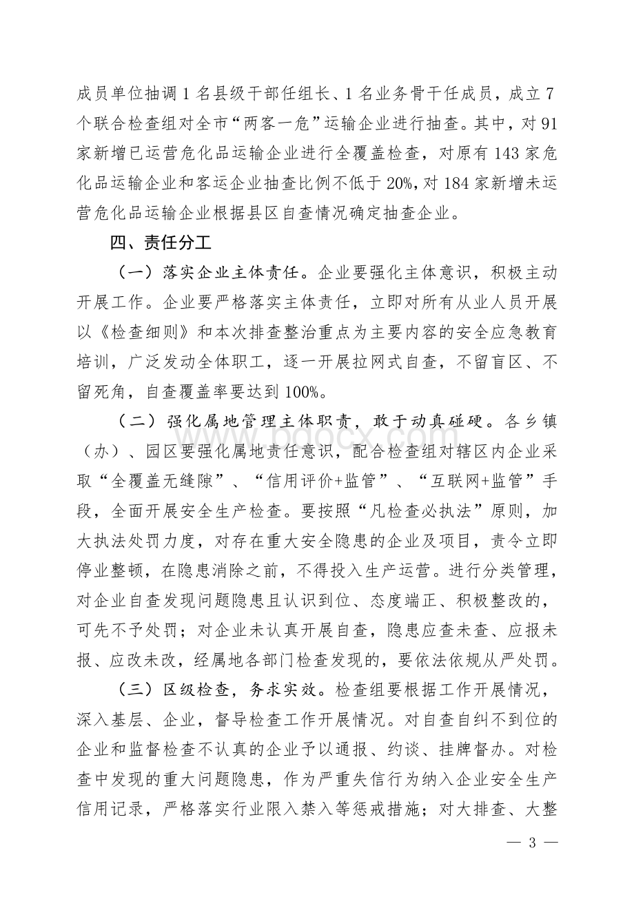 “两客一危”运输企业安全生产大排查大整治行动工作方案.doc_第3页