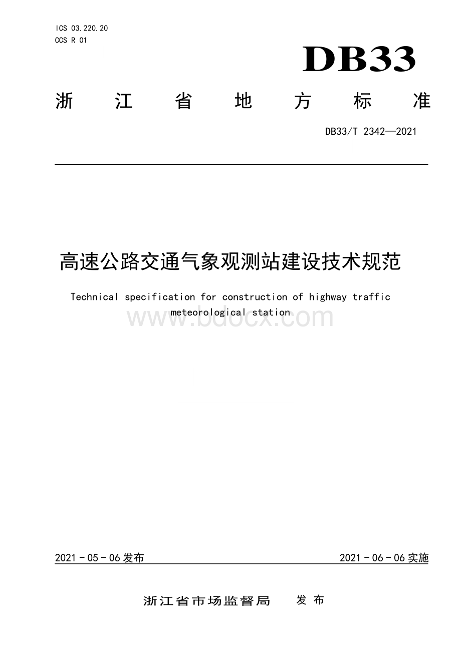 高速公路交通气象观测站建设技术规范资料下载.pdf