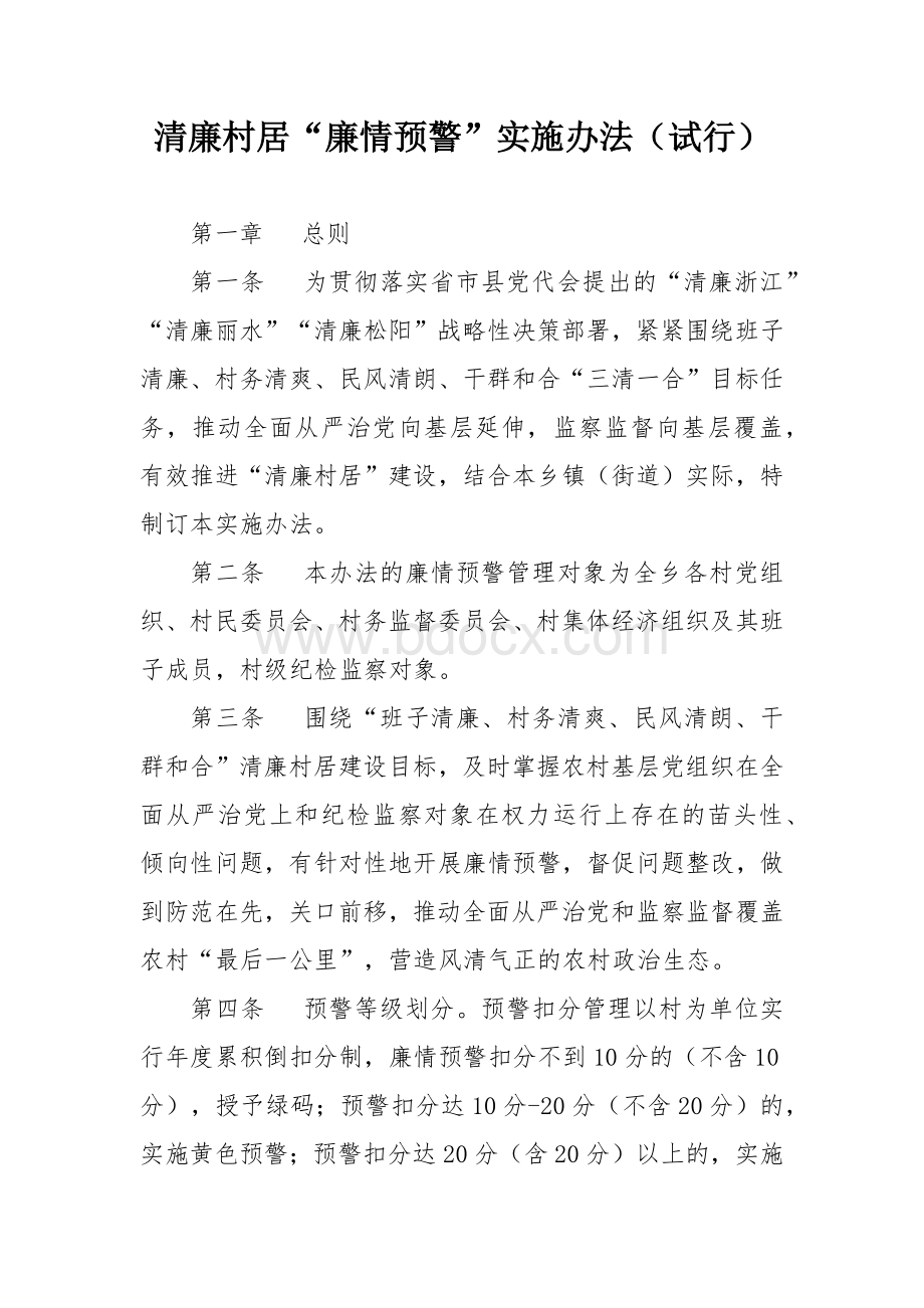 清廉村居“廉情预警”实施办法.docx_第1页