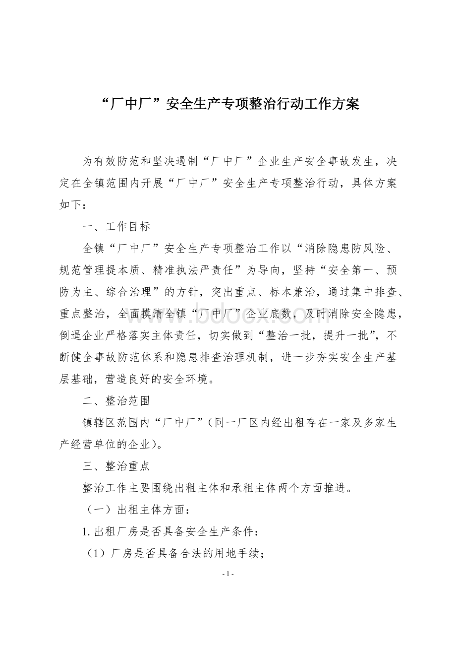 “厂中厂”安全生产专项整治行动工作方案Word文件下载.docx_第1页