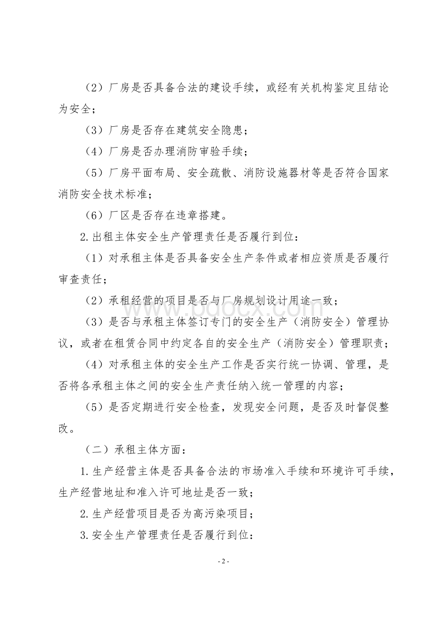 “厂中厂”安全生产专项整治行动工作方案.docx_第2页