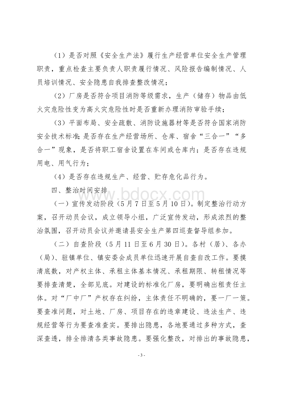 “厂中厂”安全生产专项整治行动工作方案Word文件下载.docx_第3页