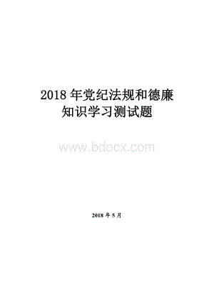 银行最新党纪法规和德廉知识学习测试题库文档格式.doc