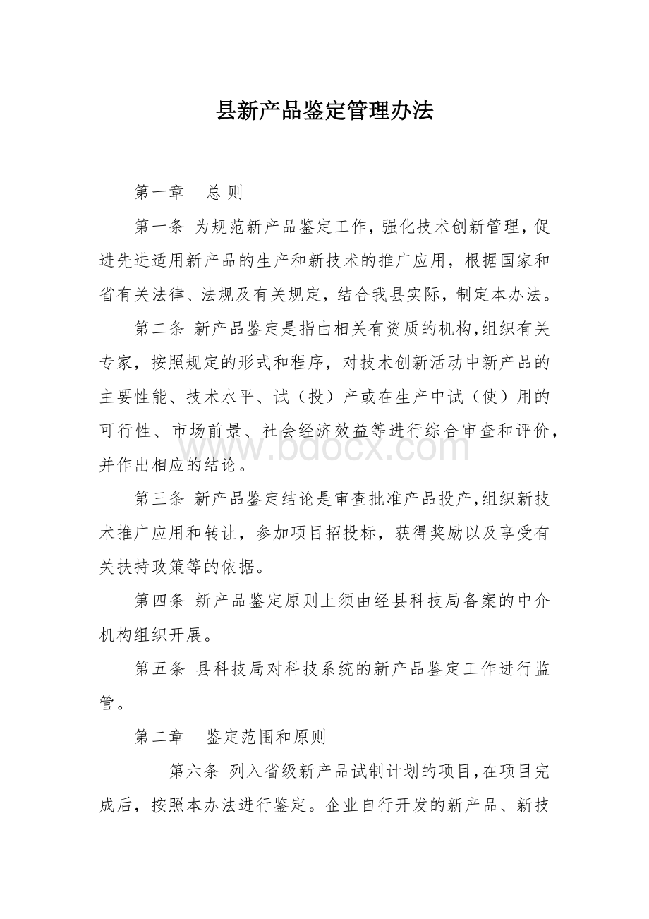 新产品鉴定管理办法文档格式.docx_第1页