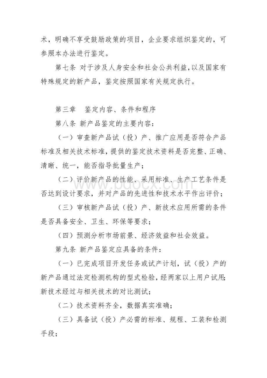 新产品鉴定管理办法文档格式.docx_第2页