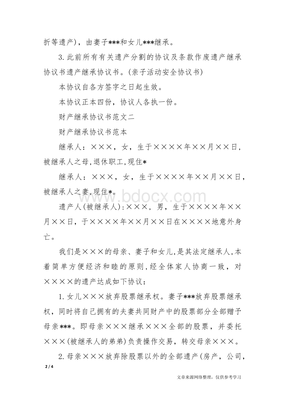 父母子女财产继承协议书Word下载.docx_第2页