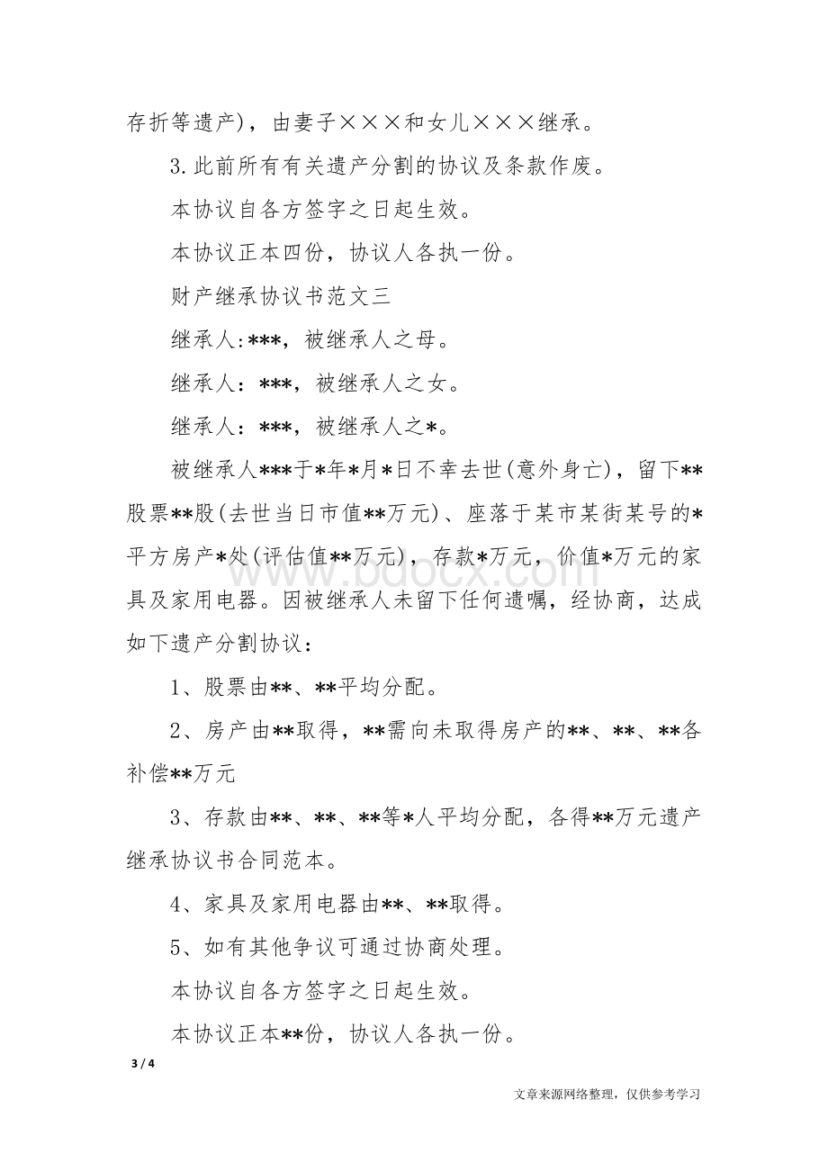 父母子女财产继承协议书Word下载.docx_第3页