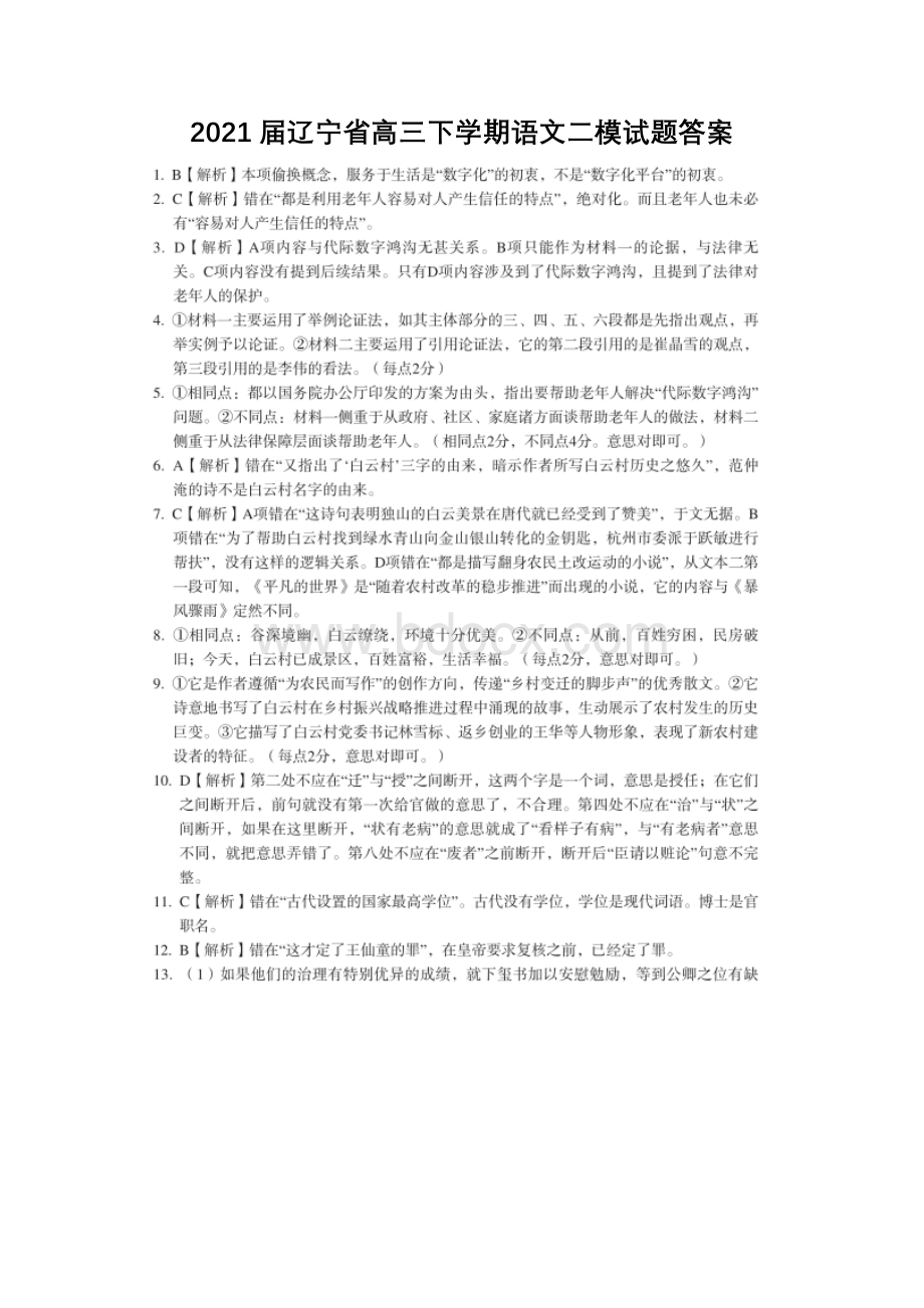 2021届辽宁省高三下学期语文二模试题答案.docx_第1页
