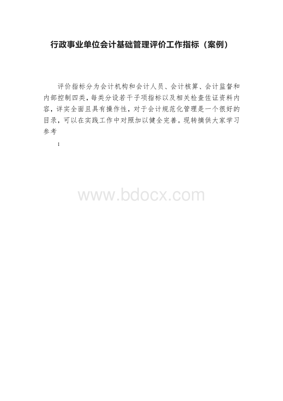 行政事业单位会计基础管理评价工作指标（案例）.docx_第1页