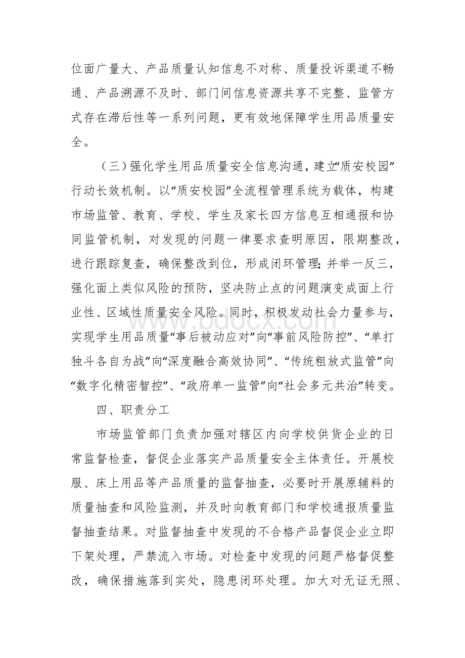 “质安校园”行动方案.docx_第3页