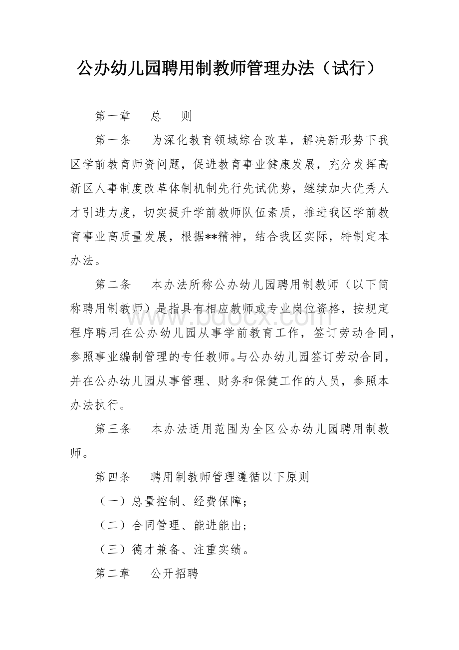 公办幼儿园聘用制教师管理办法Word下载.docx