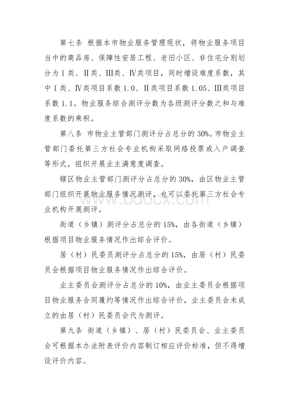 物业服务综合测评办法.docx_第2页