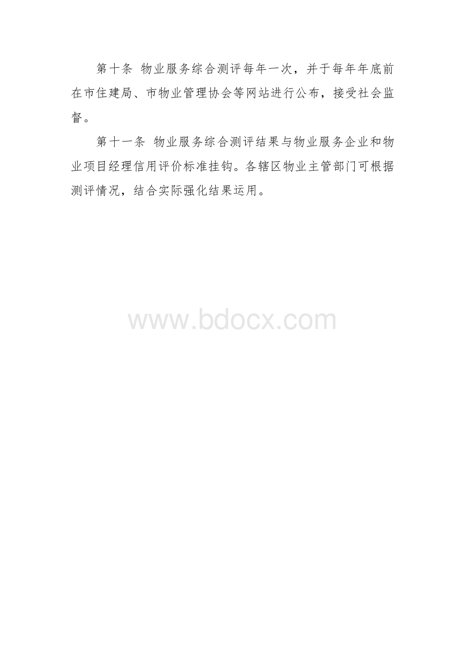 物业服务综合测评办法.docx_第3页