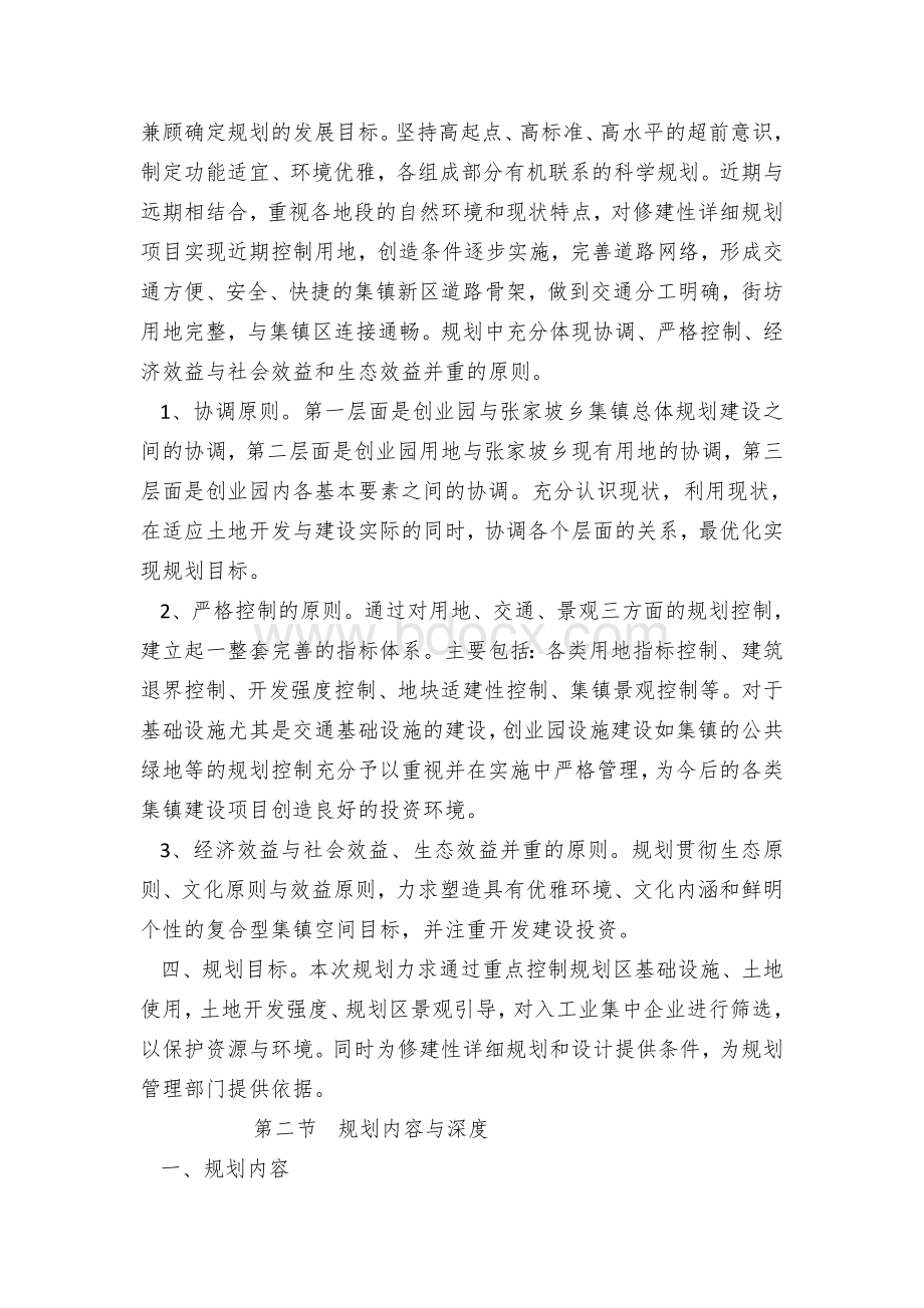 张家坡全民创业园规划文本Word下载.docx_第2页