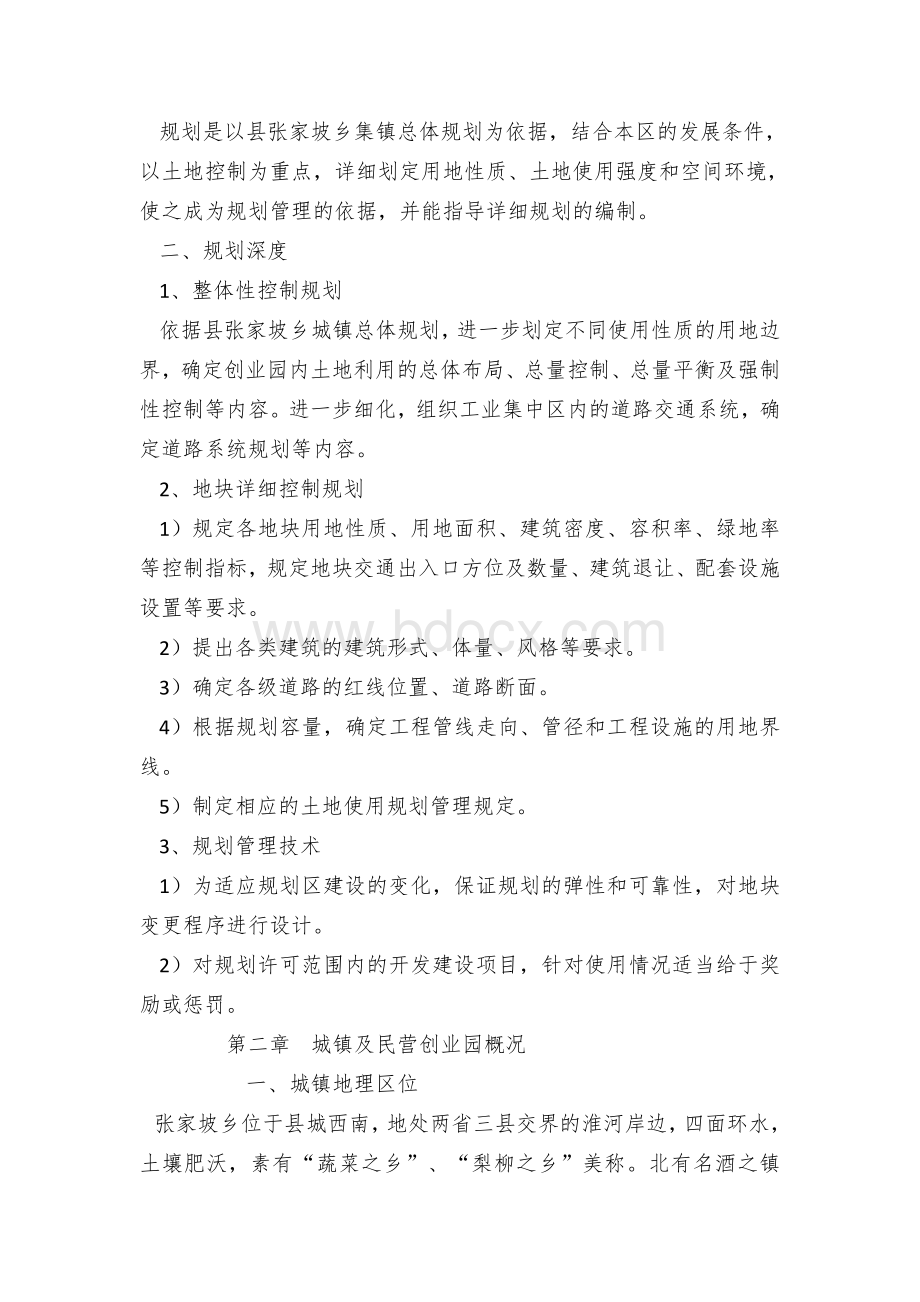 张家坡全民创业园规划文本Word下载.docx_第3页