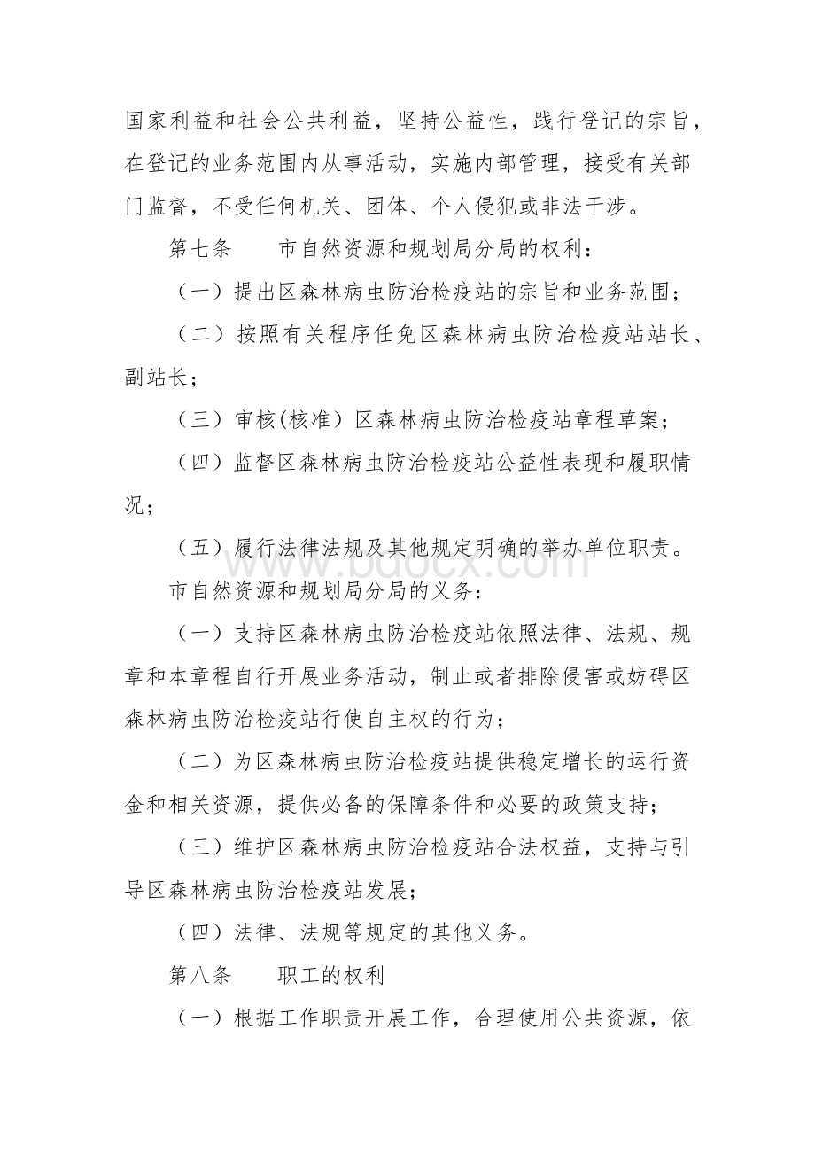 森林病虫防治检疫站章程Word文件下载.docx_第2页