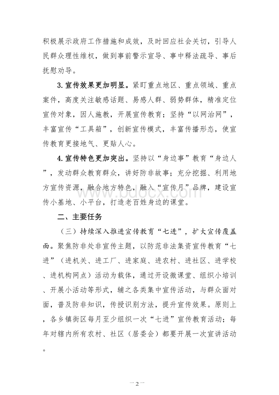 防范非法集资宣传教育工作方案.docx_第2页