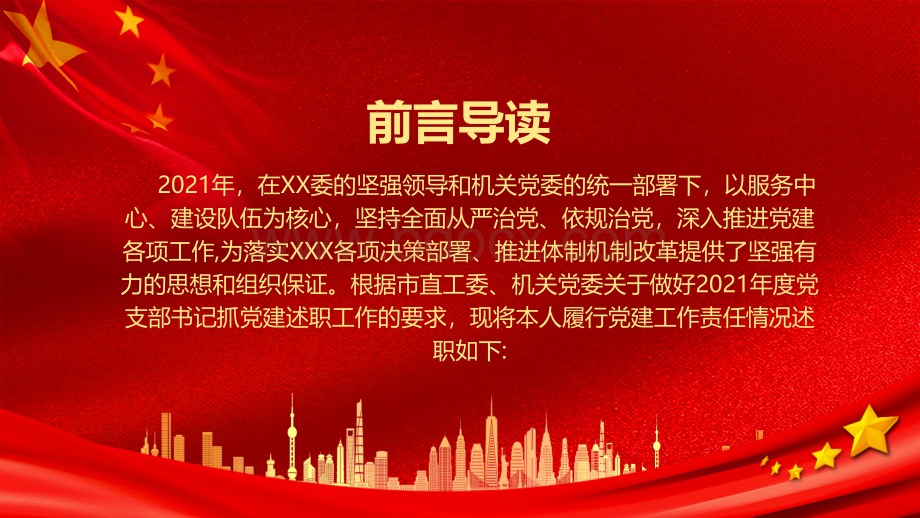 2022党支部书记抓基层党建述职报告PPT课件带内容1PPT格式课件下载.pptx_第2页