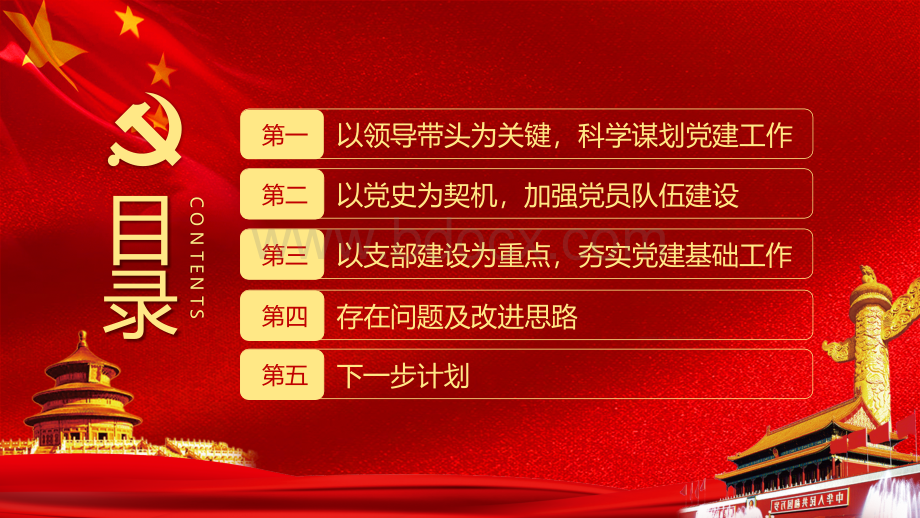 2022党支部书记抓基层党建述职报告PPT课件带内容1PPT格式课件下载.pptx_第3页