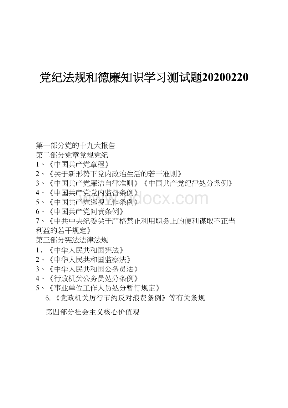 党纪法规和德廉知识学习测试题.doc_第1页