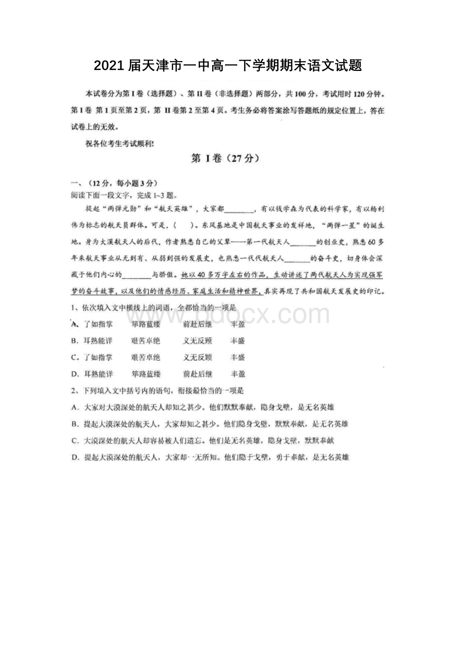 天津市一中高一下学期期末语文试题Word文档格式.docx_第1页