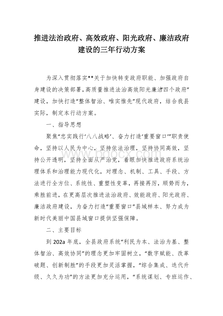 推进法治政府、高效政府、阳光政府、廉洁政府建设的三年行动方案文档格式.docx