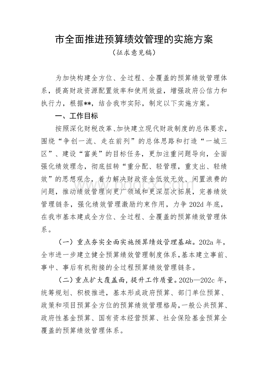 全面推进预算绩效管理的实施方案Word下载.doc_第1页