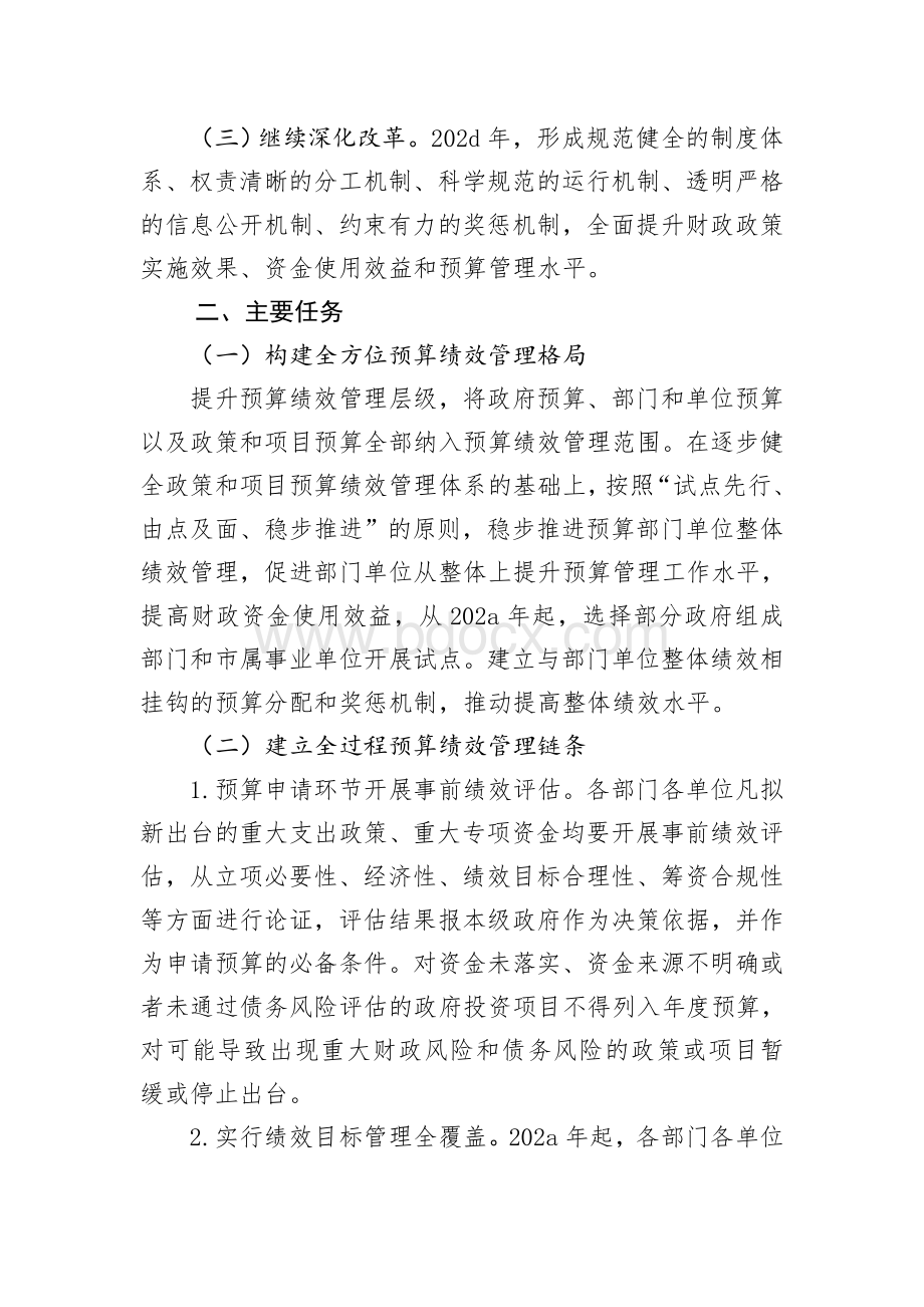 全面推进预算绩效管理的实施方案Word下载.doc_第2页