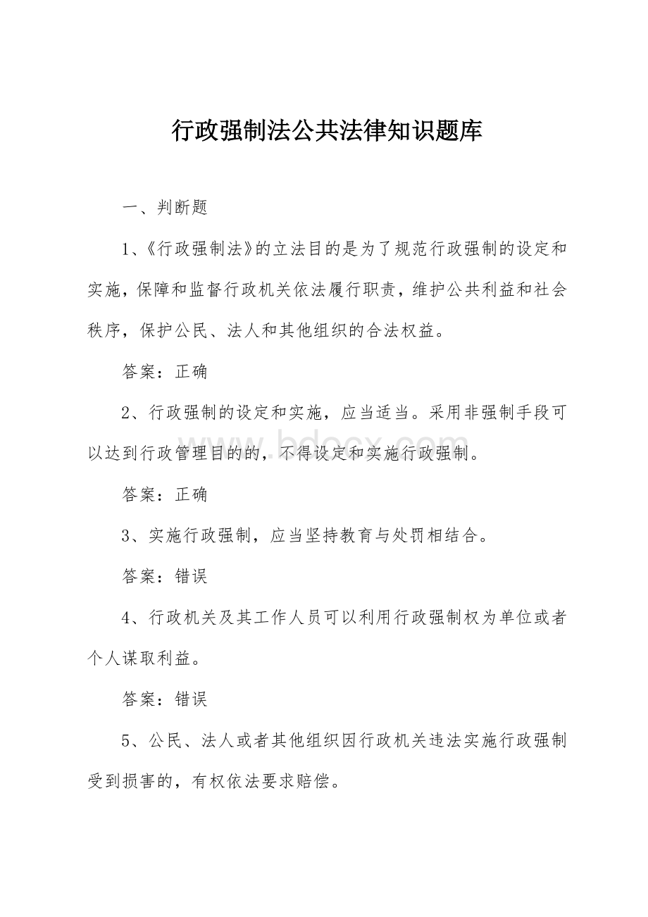 公共法律知识考试竞赛试题题库：行政强制法.docx_第1页