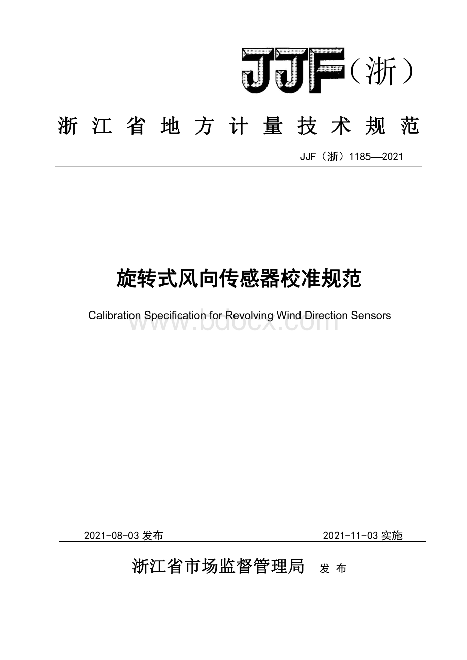 旋转式风向传感器校准规范.pdf