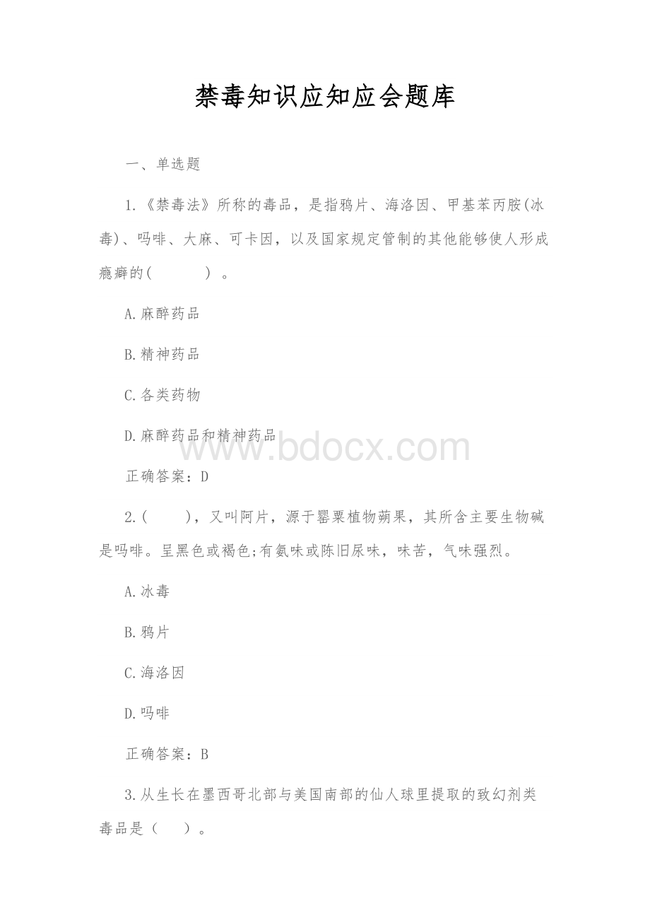 禁毒知识应知应会题库Word文档下载推荐.doc