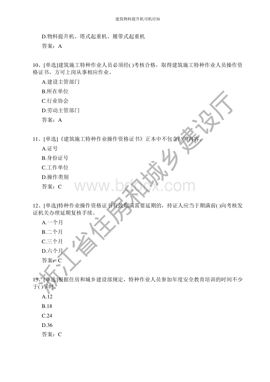 建筑物料提升机司机证和技能考试题库资料下载.pdf_第3页