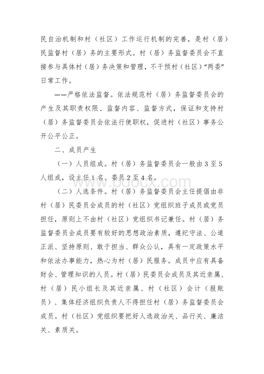 建立健全村（居）务监督委员会的实施方案.docx_第2页