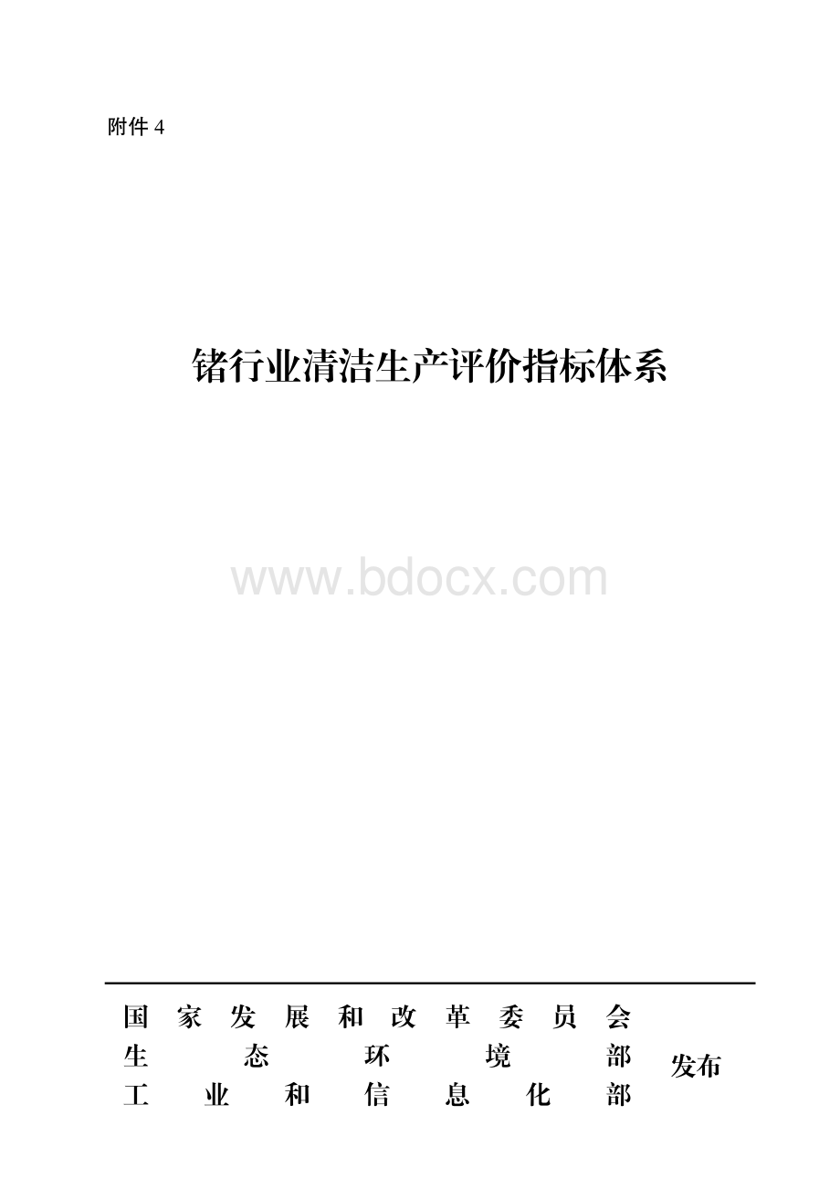 锗行业清洁生产评价指标体系资料下载.pdf