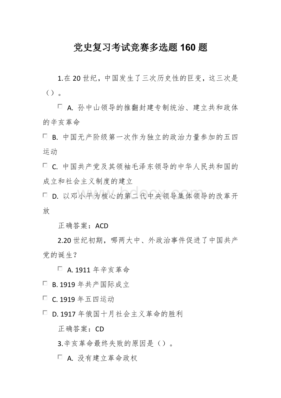 党史学习复习考试竞赛多选题160题Word文档下载推荐.docx