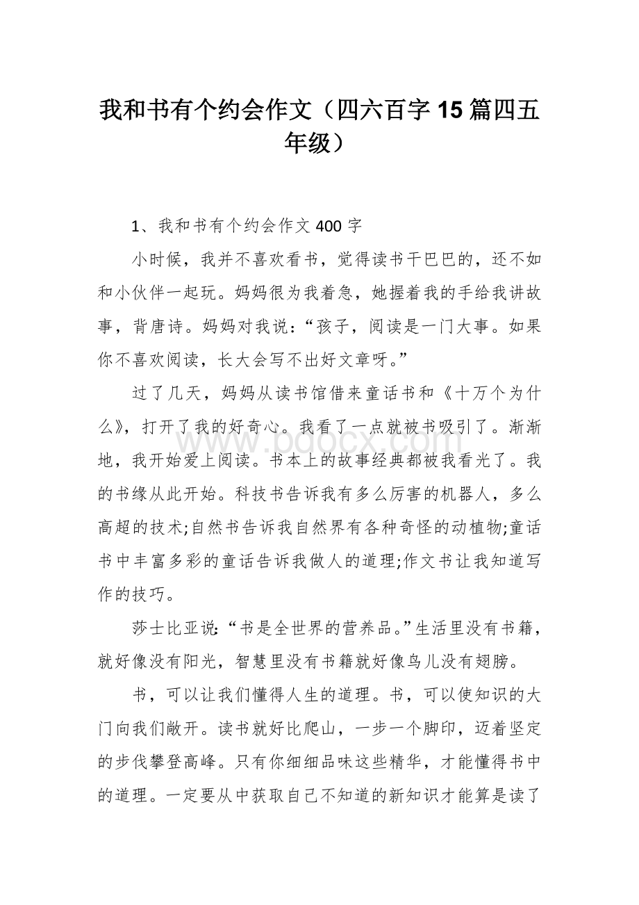 我和书有个约会作文（四六百字15篇四五年级）.docx_第1页