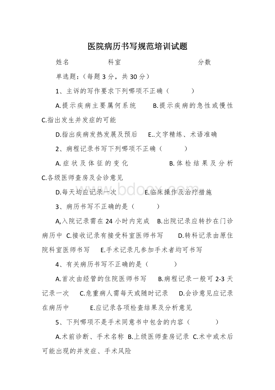 医院病历书写规范培训试题Word文档下载推荐.docx