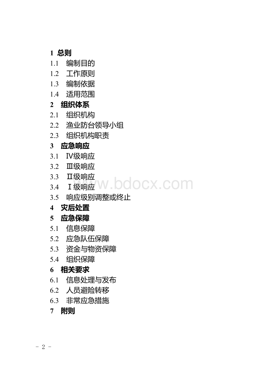 市农业农村局渔业防台应急预案文档格式.doc_第2页