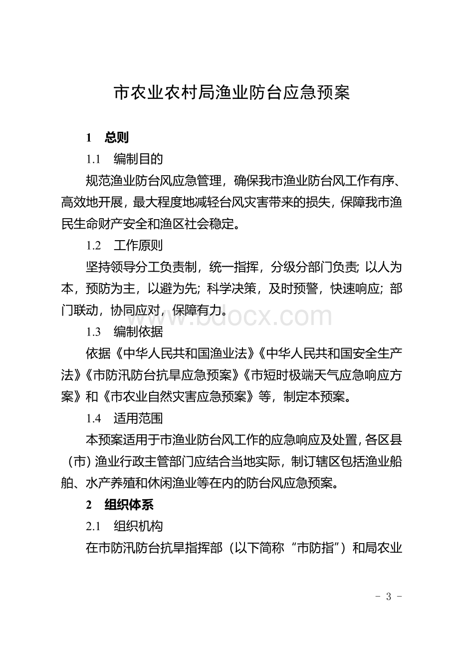 市农业农村局渔业防台应急预案文档格式.doc_第3页