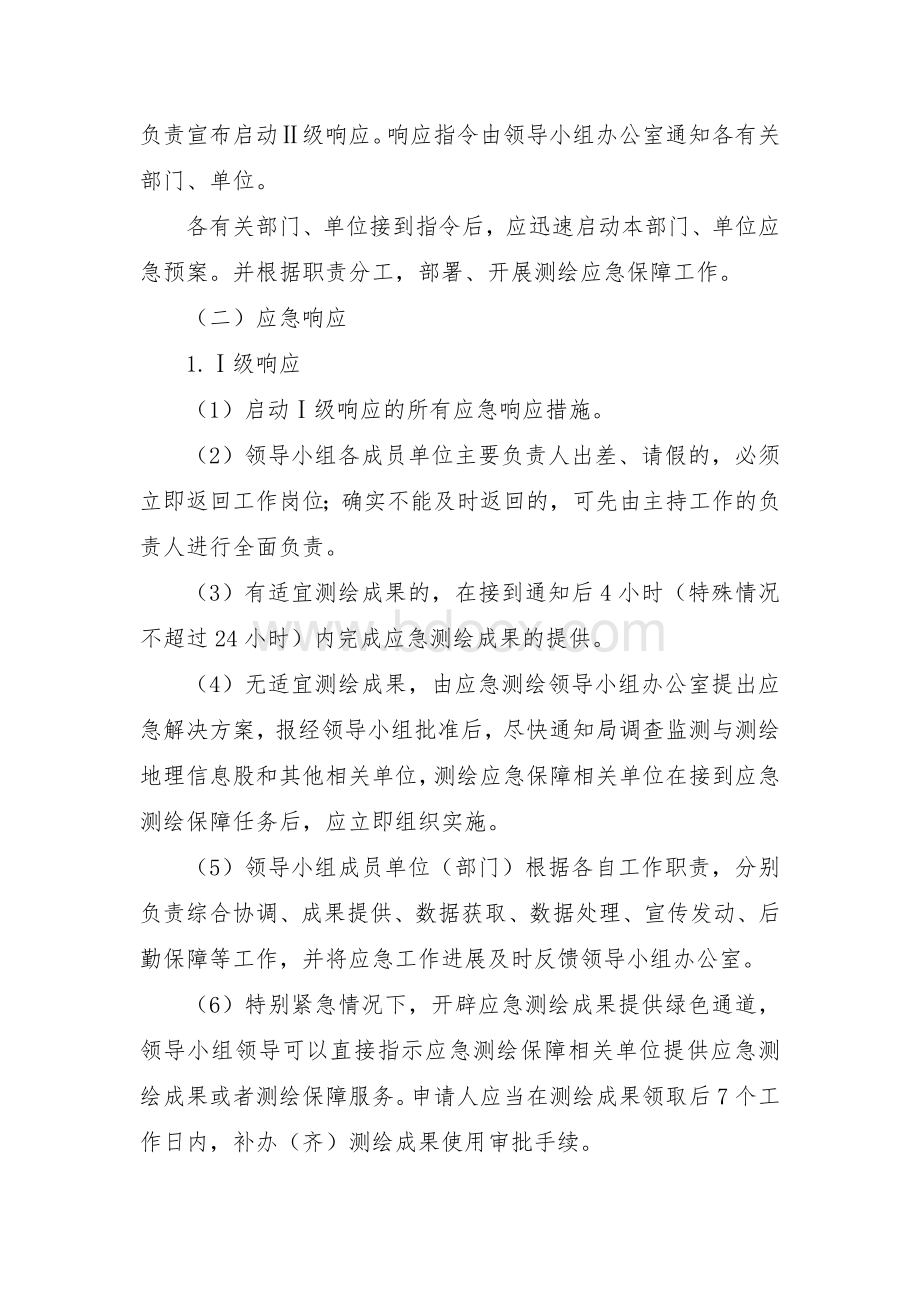 测绘应急保障预案 (2)Word文档格式.docx_第3页