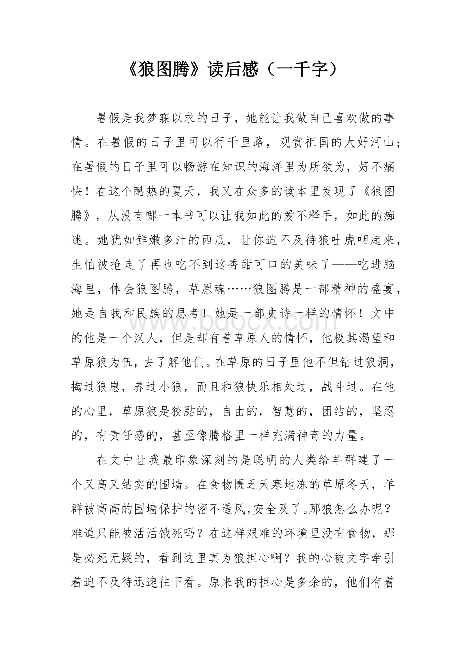 《狼图腾》读后感（一千字）Word文档格式.docx