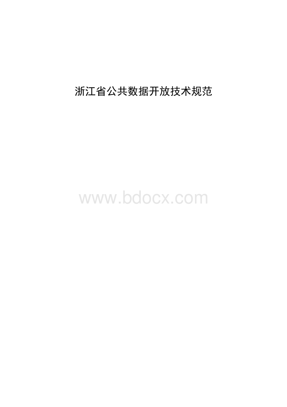 浙江省公共数据开放技术规范.docx
