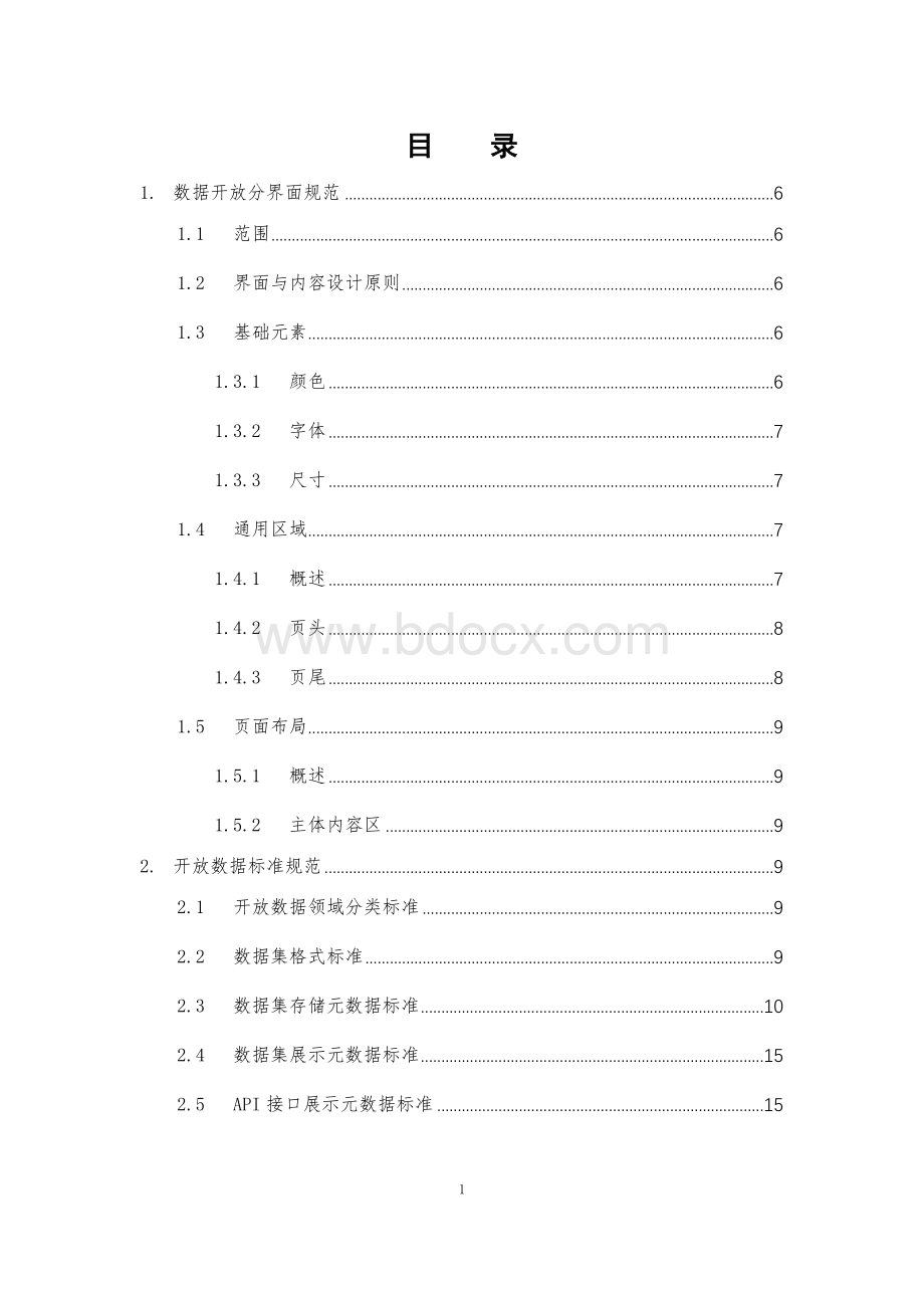 浙江省公共数据开放技术规范.docx_第2页