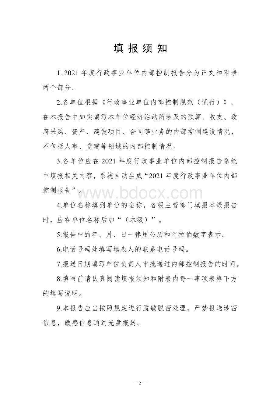 年度行政事业单位内部控制报告2022.doc_第2页