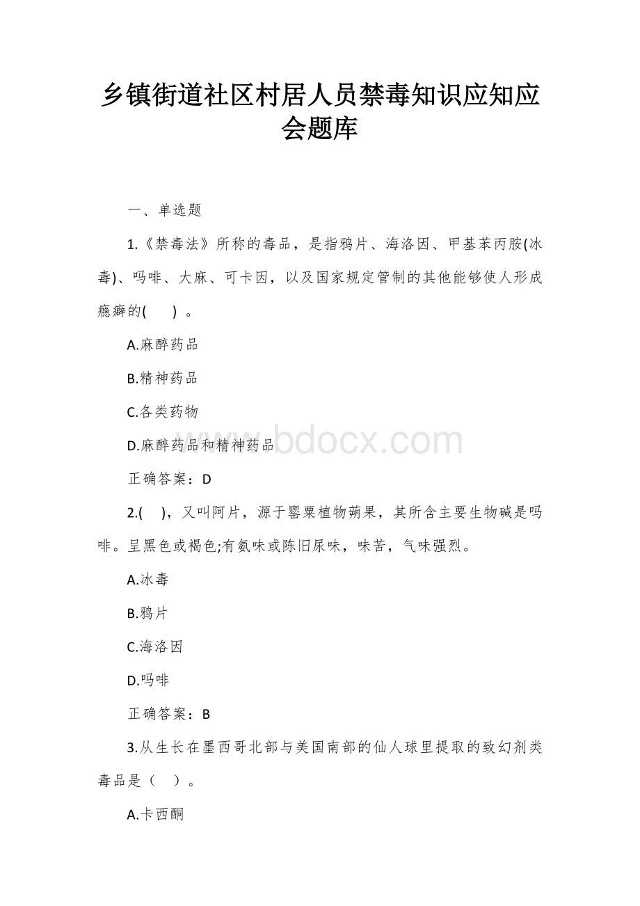 社村居人员禁毒知识应知应会题库Word文档格式.docx