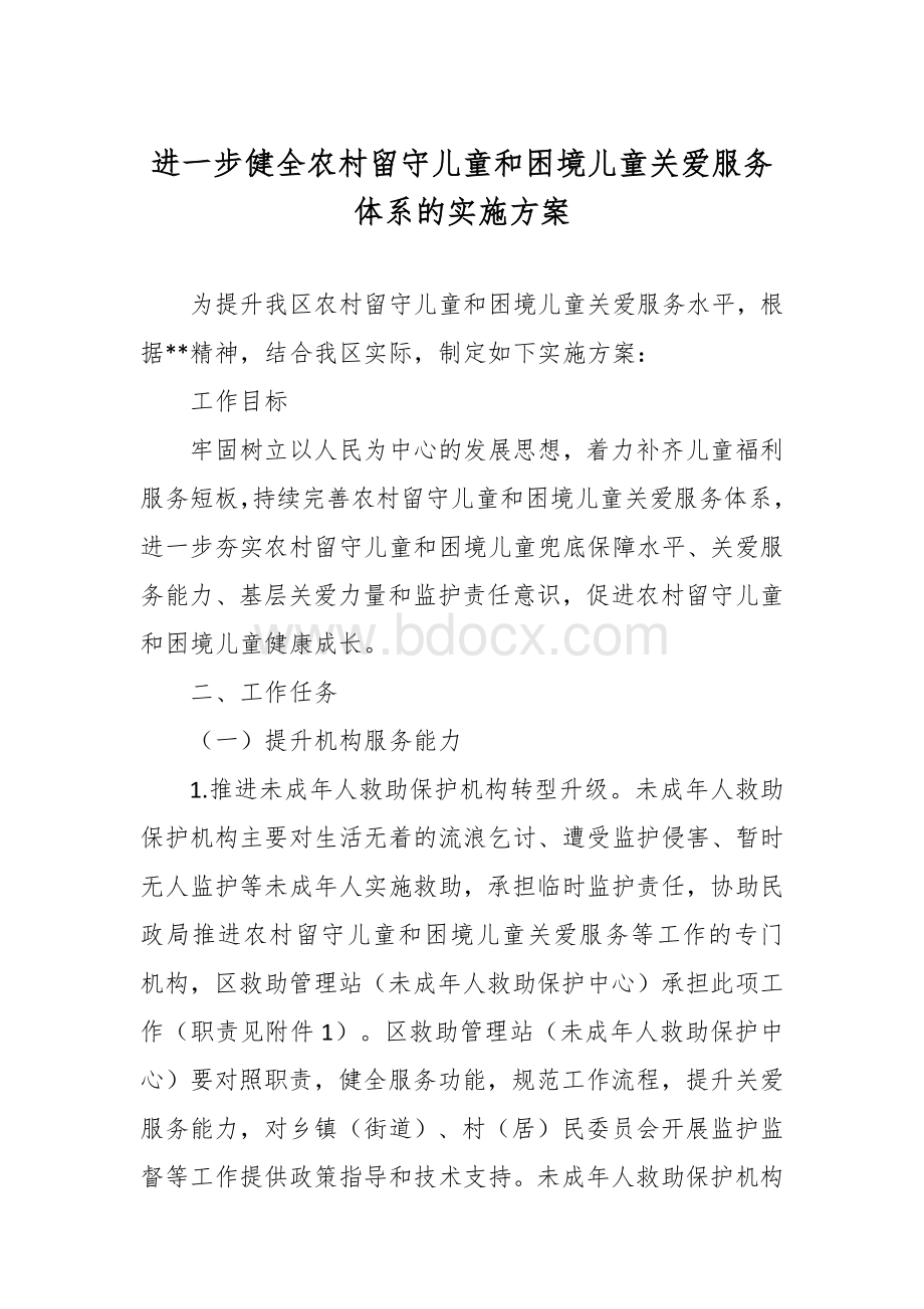 进一步健全农村留守儿童和困境儿童关爱服务体系的实施方案.docx_第1页